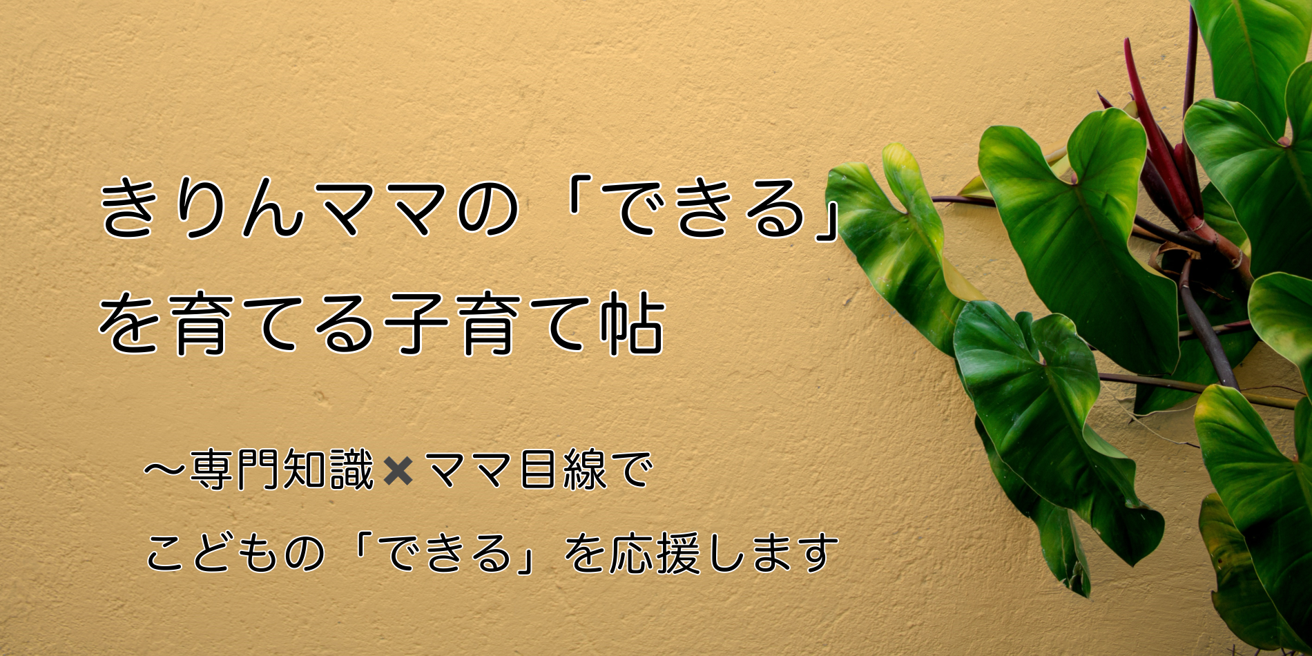 きりんママの「できる」を育てる子育て帖～専門知識×ママ目線で子供の「できる」を応援します！
