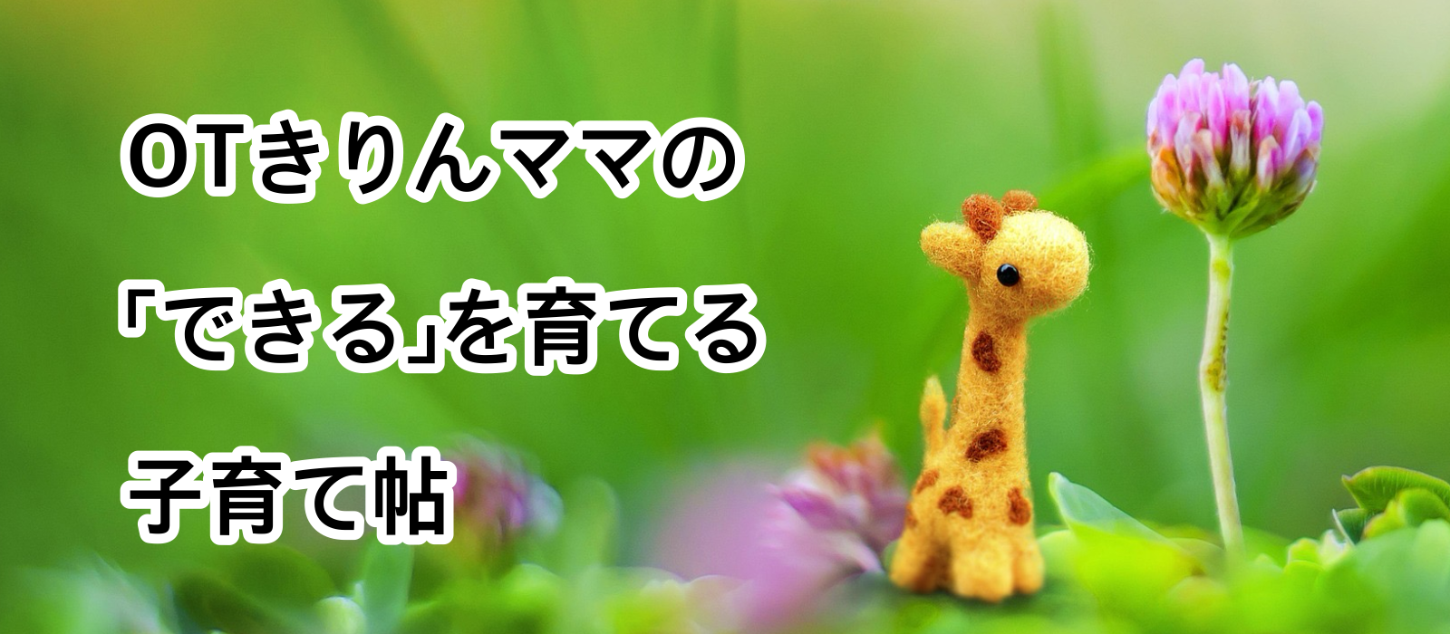 OTきりんママの「できる」を育てる子育て帖～専門知識×ママ目線で子供の「できる」を応援します！